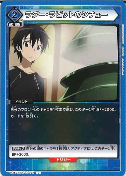 [UA15-BT]ラグー・ラビットのシチュー【C】UA15BT/SAO-1-067