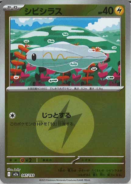 [M2a]シビシラス（エネルギーマーク仕様）【No mark】047/193