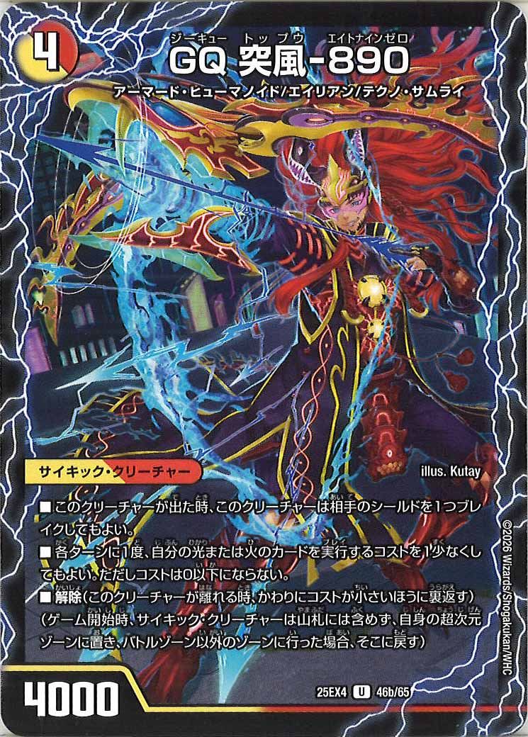 [DM25-EX4]ギル・トップギア/GQ 突風-890【U】46a/65