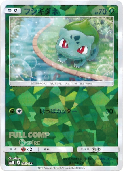 [SM8b]フシギダネ（ミラー仕様）【No mark】001/150