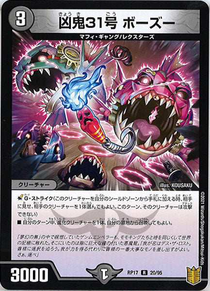 [DMRP-17]凶鬼31号 ボーズー【R】20/95