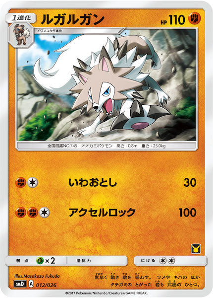 [SMD]ルガルガン【No mark】012/026