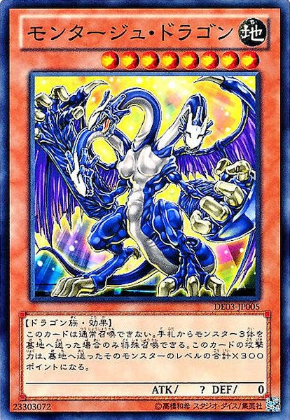 [DE03]モンタージュ・ドラゴン(ノーマル)DE03-JP005