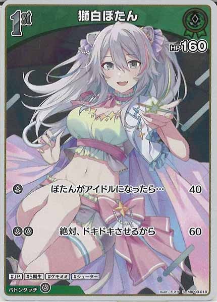 [hBP03]獅白ぼたん【S】hBP03-018