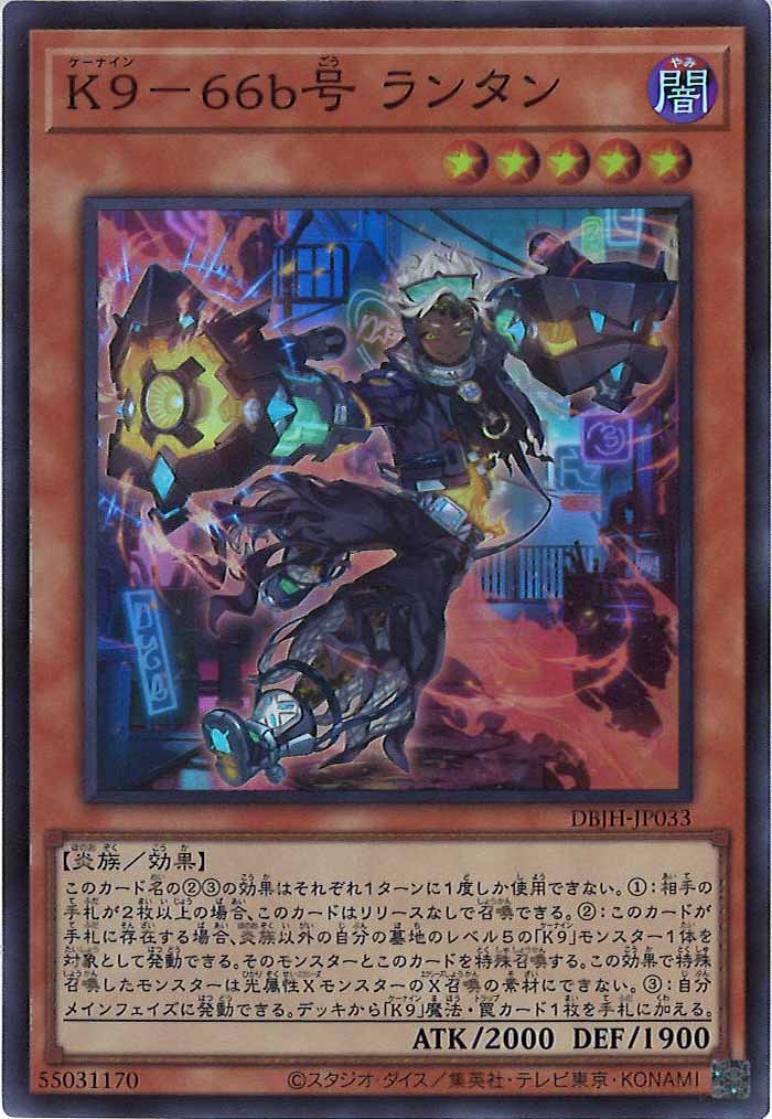 [DBJH]Ｋ９－６６ｂ号 ランタン(スーパーレア)DBJH-JP033