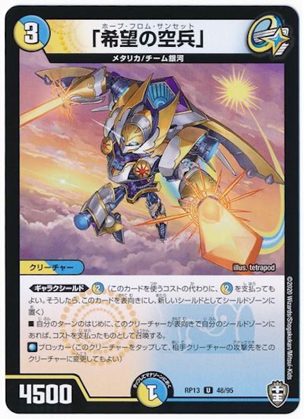 [DMRP-13]「希望の空兵」【UC】48/95