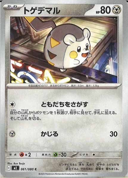 [M2]トゲデマル【C】061/080
