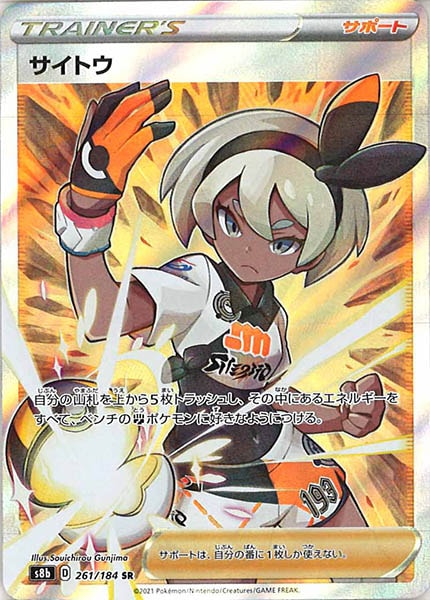 [s8b]サイトウ【SR】261/184
