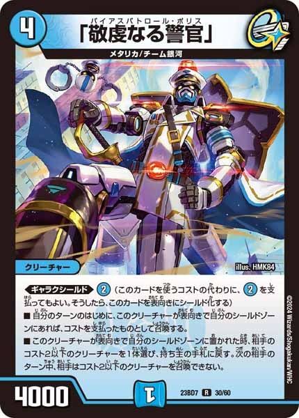[DM23-BD7]「敬虔なる警官」【R】30/60