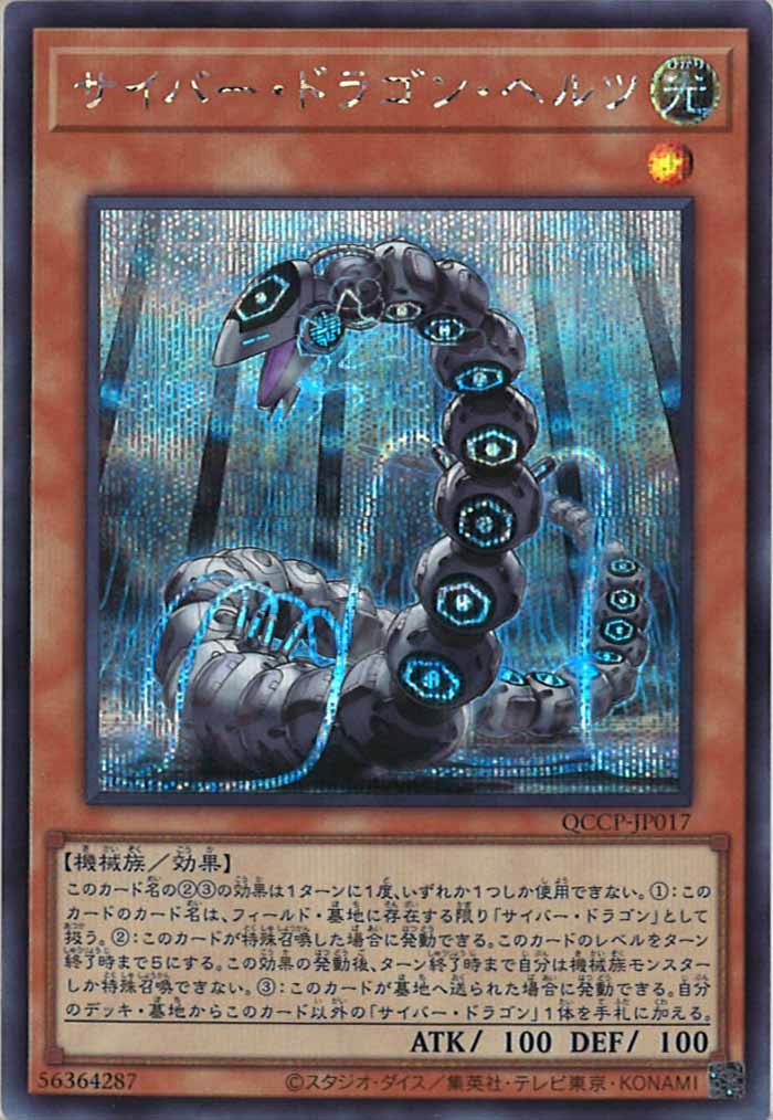 [QCCP]サイバー・ドラゴン・ヘルツ(シークレットレア)QCCP-JP017