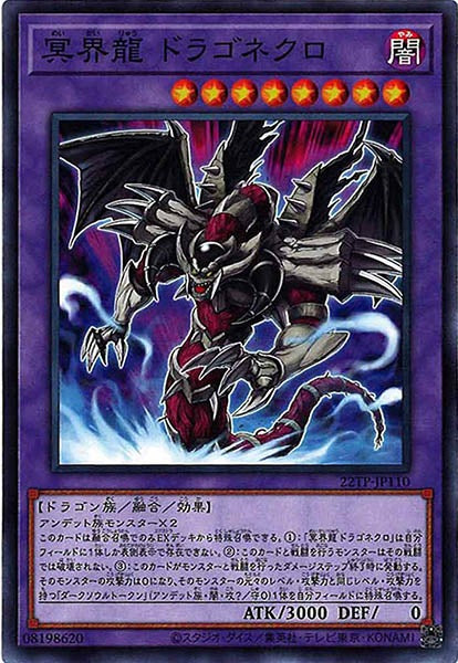 [22TP]冥界龍 ドラゴネクロ(ノーマル)22TP-JP110