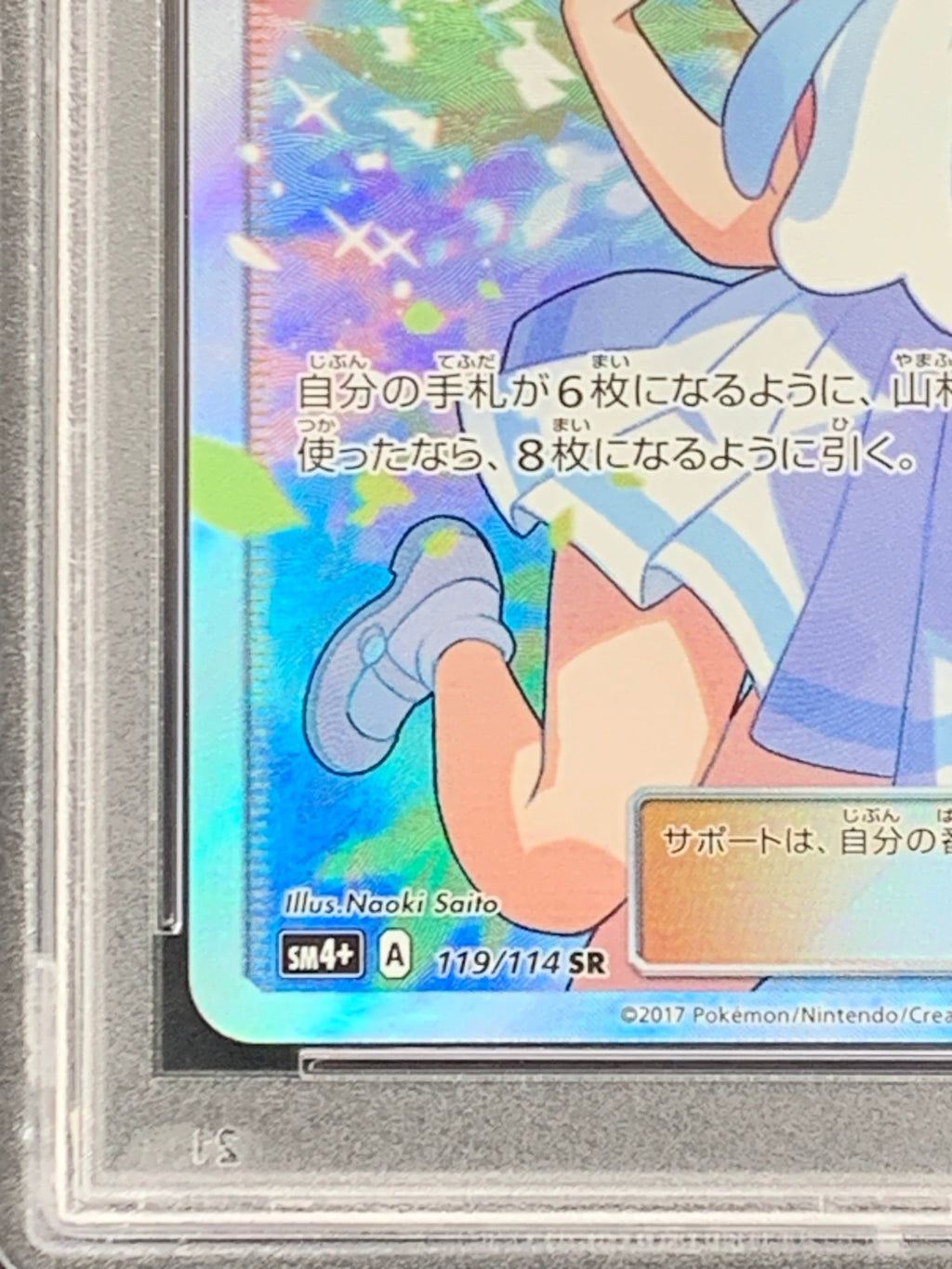 【鑑定品PSA10】[SM4+]リーリエ【SR】119/114