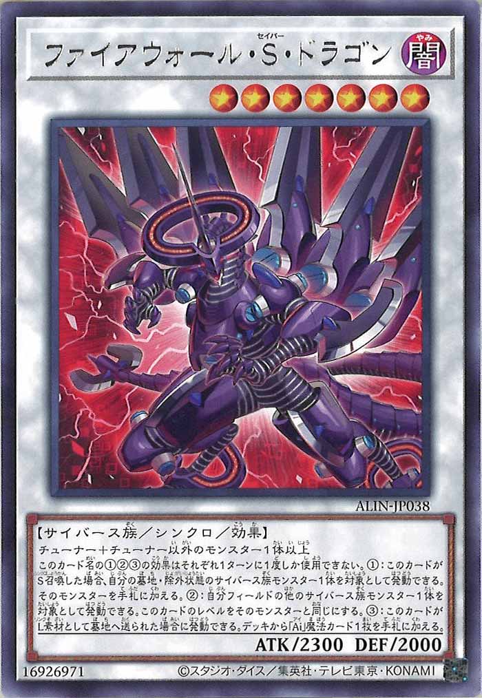 [ALIN]ファイアウォール・Ｓ・ドラゴン(レア)ALIN-JP038