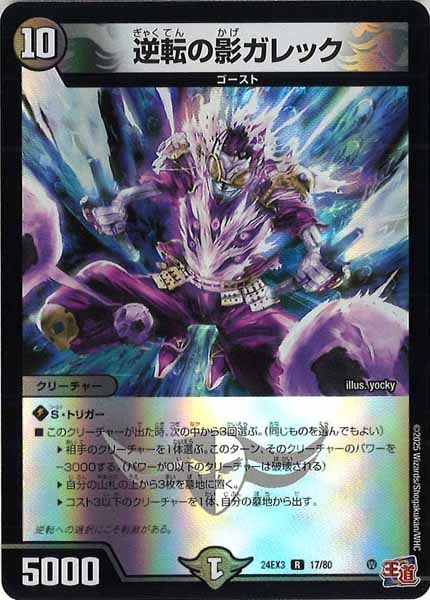[DM24-EX3]逆転の影ガレック（ホイル加工）【R】17/80