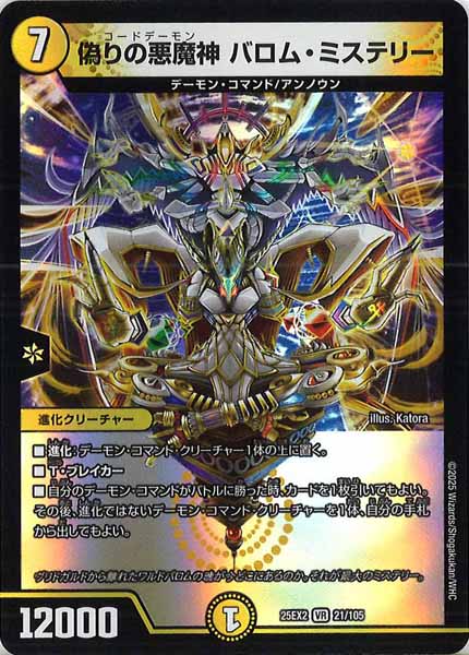 [DM25-EX2]偽りの悪魔神 バロム・ミステリー【VR】21/105
