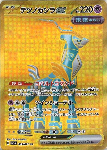 [SV5M]テツノカシラex【UR】099/071