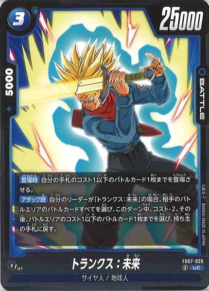 [FB07]トランクス：未来【UC】FB07-039