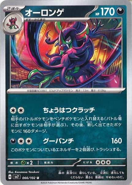 [SV7]オーロンゲ【U】066/102