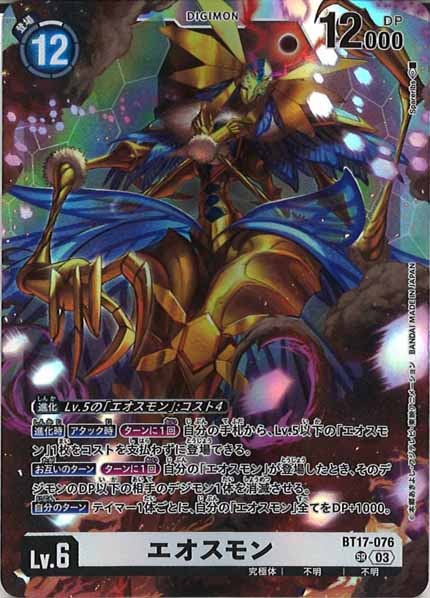[BT-17]エオスモン【SR】BT17-076