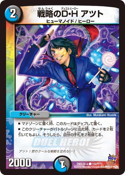 [DMX-22]戦略のD・Hアツト【C】102/???