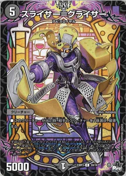 [DM23-RP3]スライサー＝グライサー【C】59/74