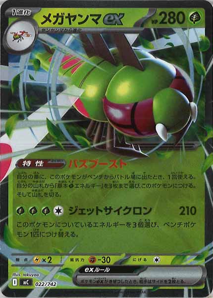[MC]メガヤンマex(ミラー仕様)【No mark】022/742