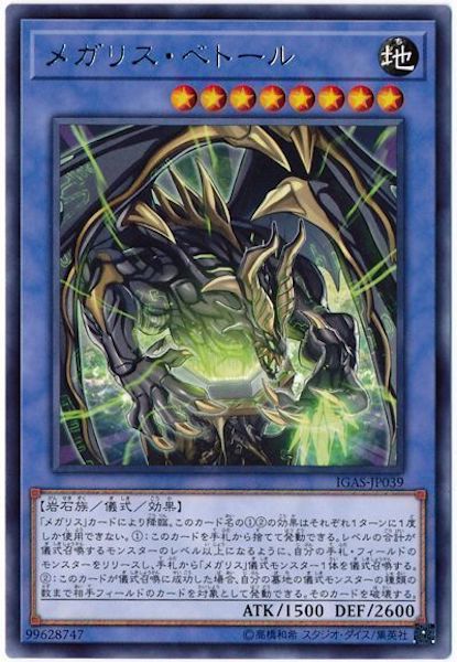 [IGAS]メガリス・ベトール(レア)IGAS-JP039
