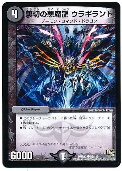 [DMR-13]裏切の悪魔龍 ウラギランド【C】89/110