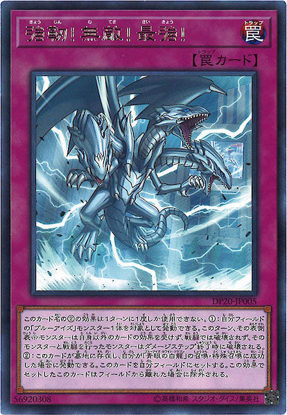 [DP20]強靭！無敵！最強！(レア)DP20-JP005