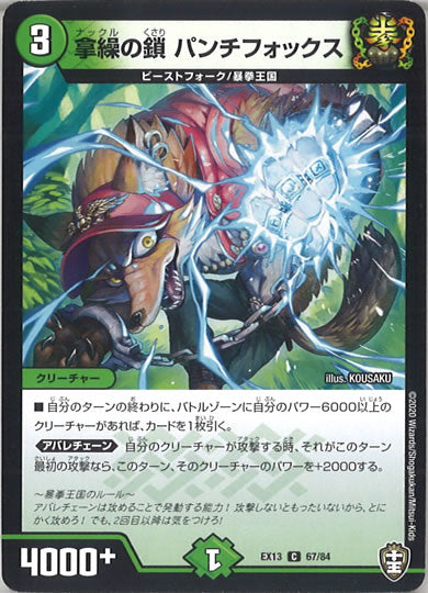 [DMEX-13]拿繰の鎖 パンチフォックス【C】67/84