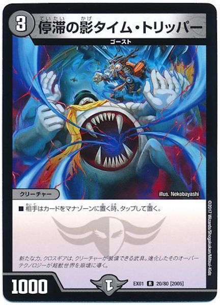 [DMEX-01]停滞の影タイム・トリッパー【R】20/80