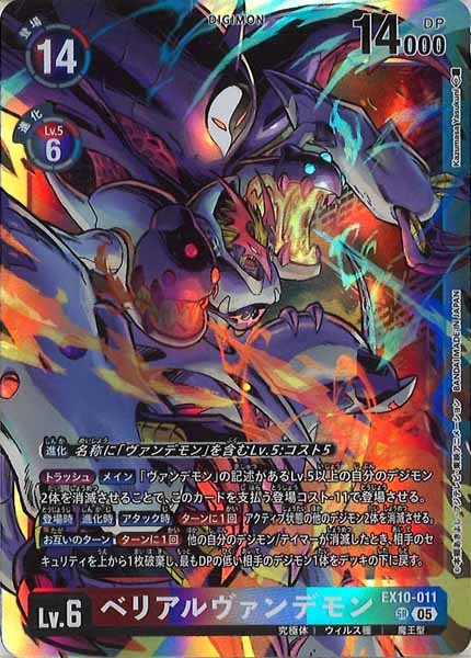[EX-10]ベリアルヴァンデモン【SR】EX10-011