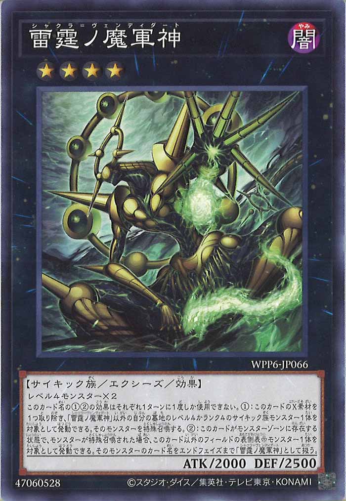 [WPP6]雷霆ノ魔軍神(ノーマル)WPP6-JP066