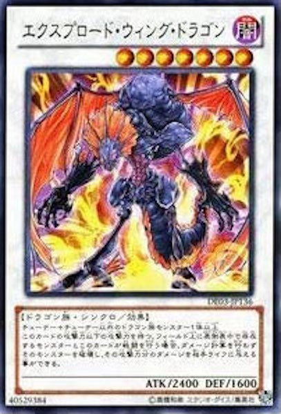 [DE03]エクスプロード・ウィング・ドラゴン(レア)DE03-JP136