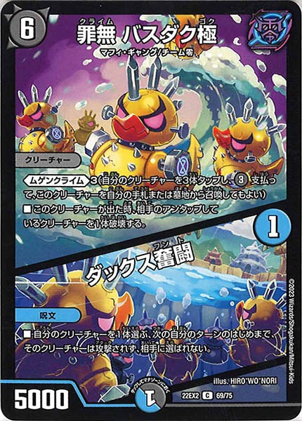 [DM22-EX2]罪無 バスダク極／ダックス奮闘【C】69/75