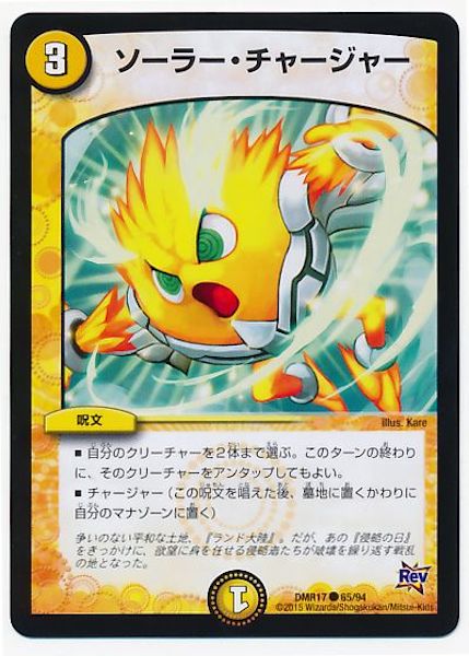 [DMR-17]ソーラー・チャージャー【C】65/94