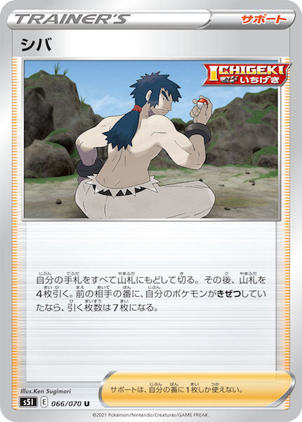 [s5I]シバ【U】066/070