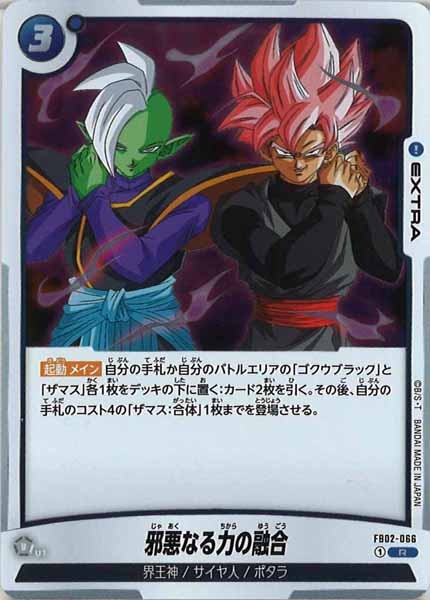 [FB02]邪悪なる力の融合【R】FB02-066
