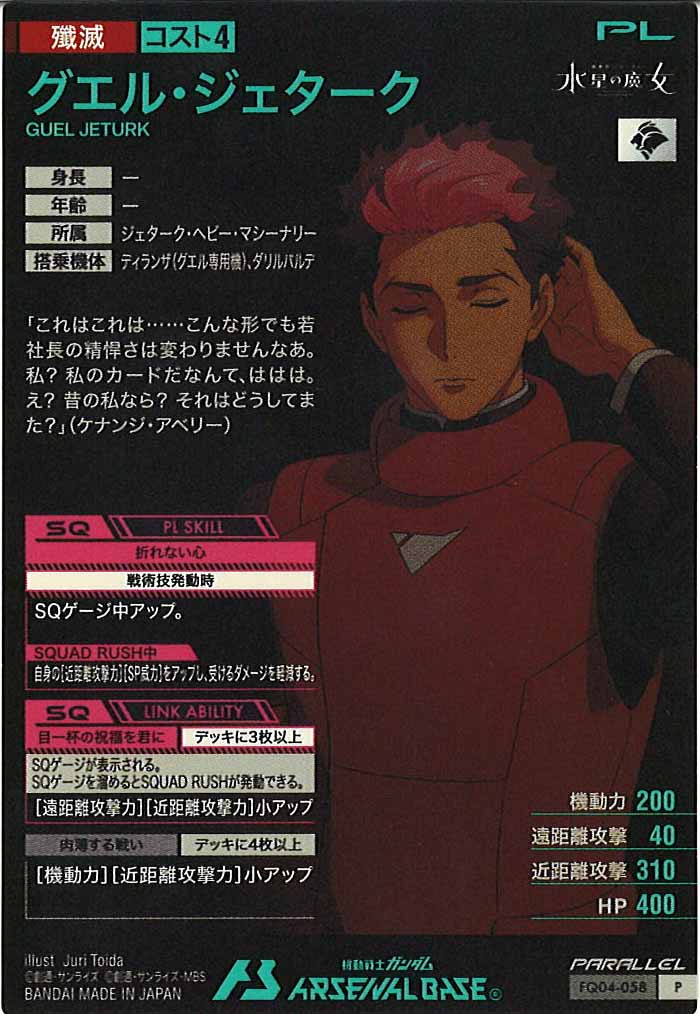 [FQ04]グエル・ジェターク(PARALLEL)【P】FQ04-058