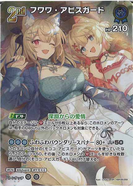 [hBP08]フワワ・アビスガード【SR】hBP08-059