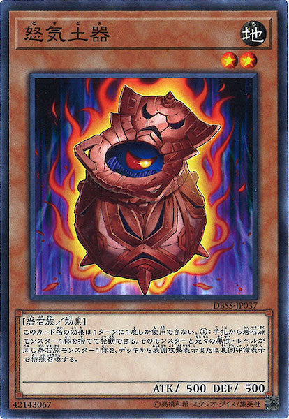 [DBSS]怒気土器(ノーマル)DBSS-JP037