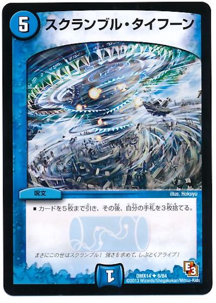 [DMX-14]スクランブル・タイフーン【UC】6/84