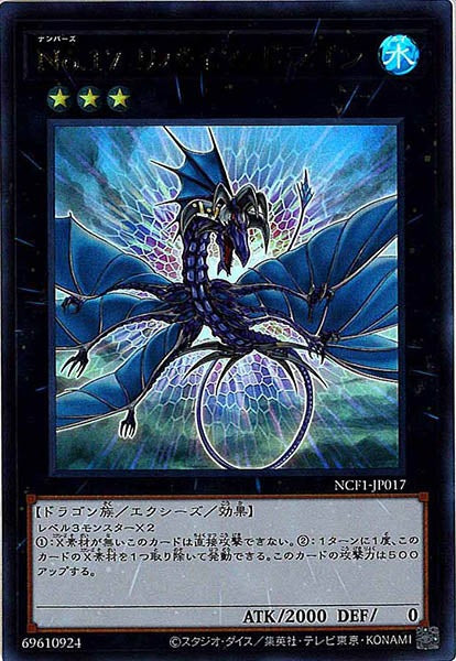 [NCF1]Ｎｏ.１７ リバイス・ドラゴン(ウルトラレア)NCF1-JP017