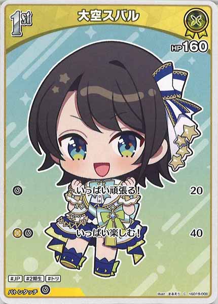 [hSD19]大空スバル【C】hSD19-006(illust:まるえり)