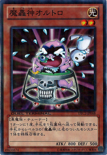 [DTC2]魔轟神オルトロ(ノーマル)DTC2-JP068