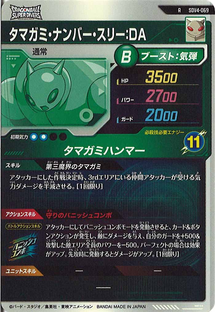 [DB_SDV4]タマガミ・ナンバー・スリー：DA【R】SDV4-069