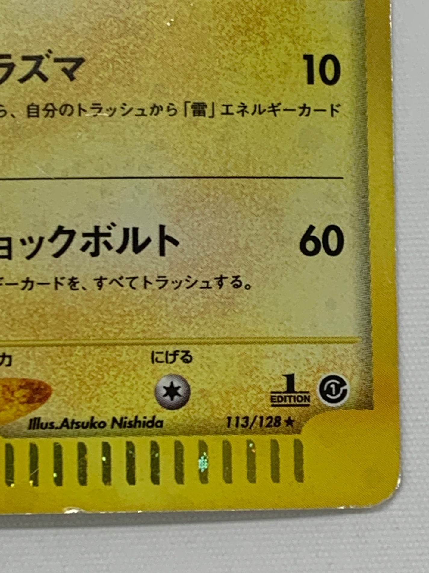 ライチュウ カードe 113/128 ライチュウ(1ED)【☆】113/128 – フルコンプ ONLINE SHOP