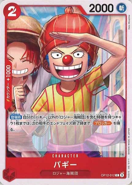 [OP_OP-12]バギー【C】OP12-012