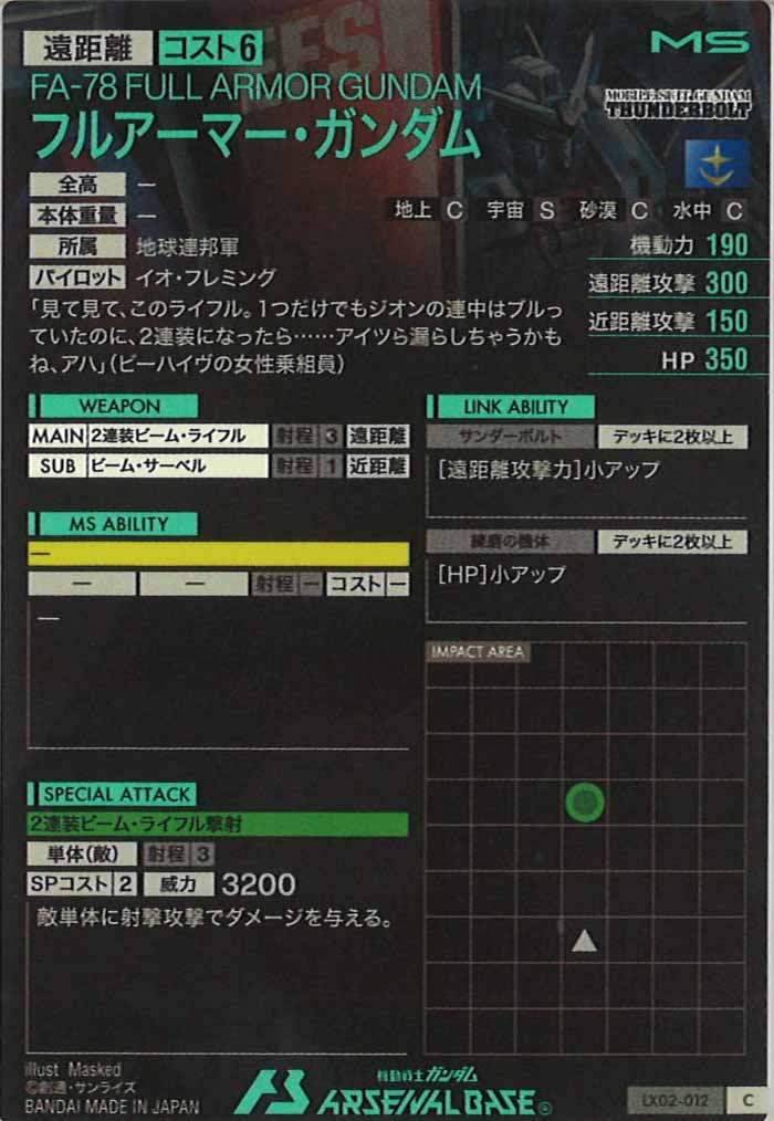 [LX02]フルアーマー・ガンダム【C】LX02-012