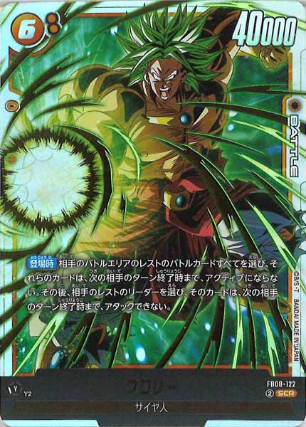 [FB08]ブロリー【SCR】FB08-122